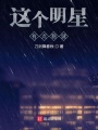 這個明星有點穩健