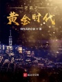 逆流之黃金時代