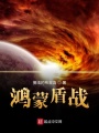 鴻蒙盾戰