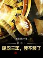 都市：隱忍三年，我不裝了！