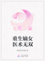 重生嫡女醫(yī)術(shù)無(wú)雙