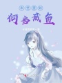 末世里如何當咸魚