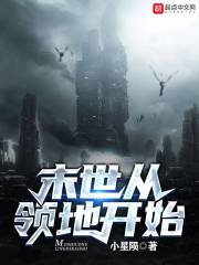 末世從領地開始