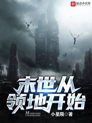 末世從領地開始