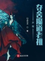開(kāi)局奪舍魔道老祖