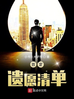 首富遺愿清單