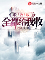 我！宇宙首富，身份被戲子曝光！