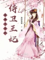 戰神王爺的侍衛王妃