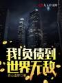 我！負債到世界無敵
