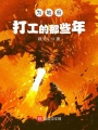 為地府打工的那些年