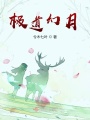 極道幻月