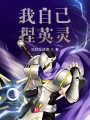 我自己捏英靈