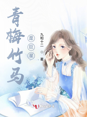青梅竹馬是巨星