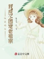 被退婚后我成了团宠老祖宗