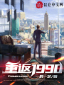 重返1990：天降絕色老婆！