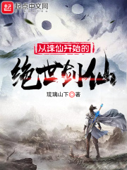 從誅仙開始的絕世劍仙
