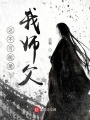 這不可能是我師父