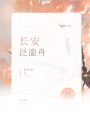 長(zhǎng)安泛濫舟