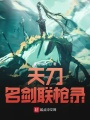 天刀名劍聯(lián)槍錄