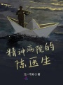 精神病院的陳醫生