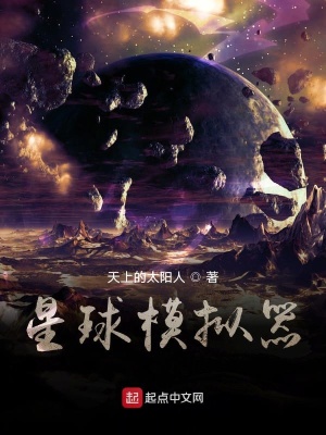 星球模擬器