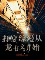 打穿綜漫從龍書文開始