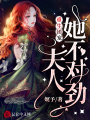 重生團寵，夫人她不對勁