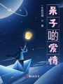 呆子啲愛(ài)情