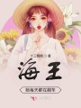 穿書(shū)之綠茶女配每天都在翻車