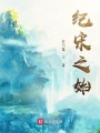 紀(jì)宋之始