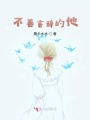 不善言辭的他
