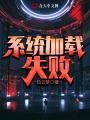 系統加載失敗