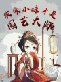 農(nóng)家小妹才是園藝大師