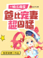 一胎三萌寶，爸比寵妻超兇猛！