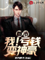 都市：我！虧錢變神豪！