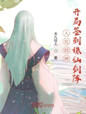 人在封神，開局簽到誅仙劍陣