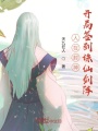 人在封神，開局簽到誅仙劍陣