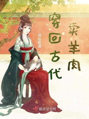 穿回古代賣羊肉