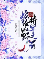田園錦繡：嫁給山野將軍之后