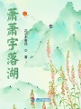 蕭蕭宇落湖