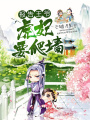 虎妃要爬墻