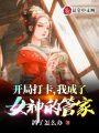 開局打卡，我成了女神的管家