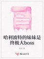 哈利波特的妹妹是終極大boss