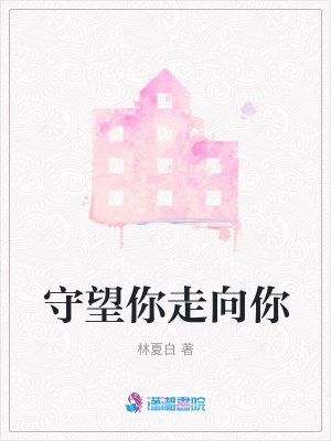 守望你走向你