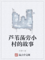 蘆葦蕩旁小村的故事