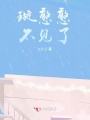 璇憨憨不見(jiàn)了