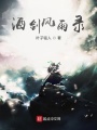 酒劍風雨錄