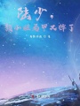 陸少，顏小姐馬甲又掉了！