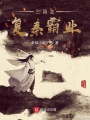 三國之復秦霸業