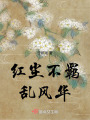 紅塵不羈亂風華